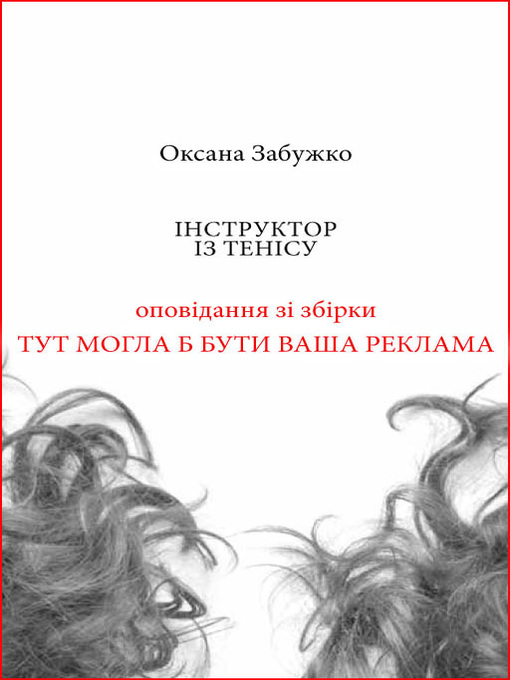 Title details for Інструктор із тенісу by Оксана Забужко - Available